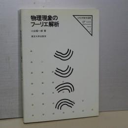 物理現象のフーリエ解析　ＵＰ応用数学叢書