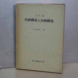 代数構造と位相構造