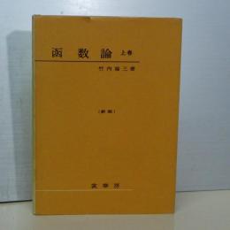 函数論　上巻　新版
