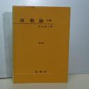 函数論　上巻　新版