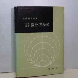 大学演習　微分方程式