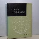 大学演習　微分方程式