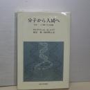分子から人間へ　生命:この限りなき前進