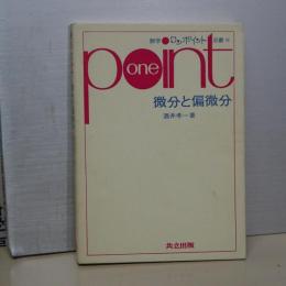数学ワンポイント双書　微分と偏微分
