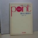 数学ワンポイント双書　微分と偏微分