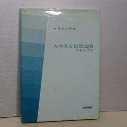 物理学の回廊　力学系と自然法則