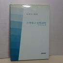 物理学の回廊　力学系と自然法則