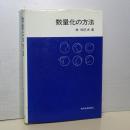 数量化の方法