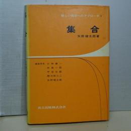 集合　新しい数学へのアプローチ　１
