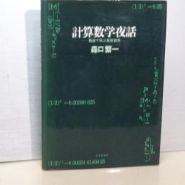 計算数学夜話　数値で学ぶ高等数学