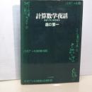 計算数学夜話　数値で学ぶ高等数学