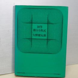 初等微分方程式　日評数学選書