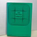 初等微分方程式　日評数学選書