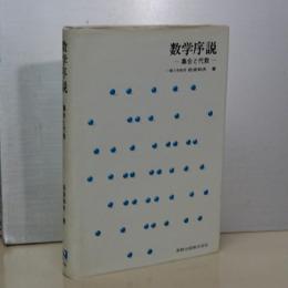 数学序説　集合と代数