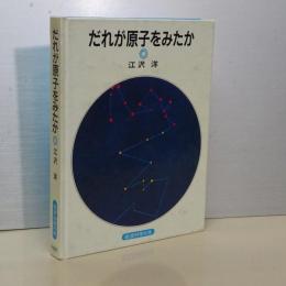 誰が原子をみたか　岩波科学の本
