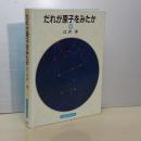 誰が原子をみたか　岩波科学の本