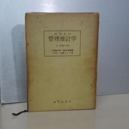 百万人の管理推計学　上・中巻（合併本）