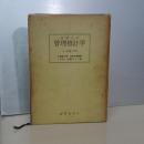 百万人の管理推計学　上・中巻（合併本）