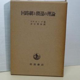回路網と饋還の理論