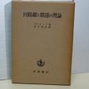 回路網と饋還の理論