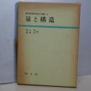 数学教育現代化の基礎　１　量と構造