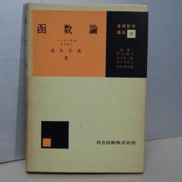 函数論　基礎数学講座 17