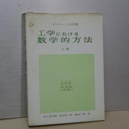 工学における数学的方法　上巻