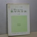 工学における数学的方法　上巻