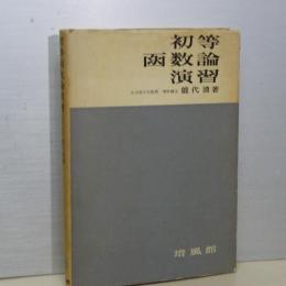 初等函数論演習