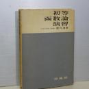 初等函数論演習
