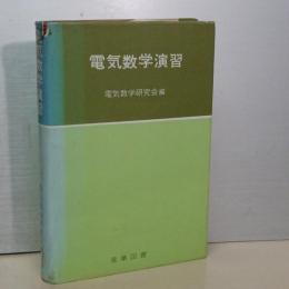 電気数学演習