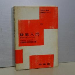 級数入門　解析学を学ぶ人のために　新数学シリーズ