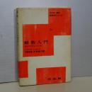 級数入門　解析学を学ぶ人のために　新数学シリーズ