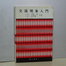 交流現象入門  復刊版