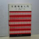 交流現象入門  復刊版