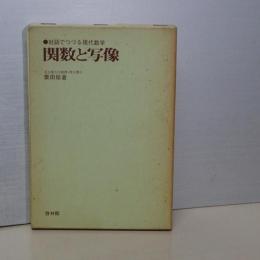 関数と写像　対話でつづる現代数学