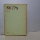 関数と写像　対話でつづる現代数学