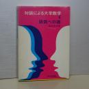 対話による大学数学　４　級数への道