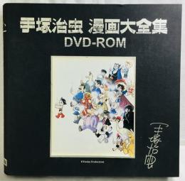 手塚治虫 漫画大全集 DVD-ROM