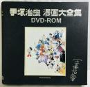 手塚治虫 漫画大全集 DVD-ROM