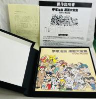手塚治虫 漫画大全集 DVD-ROM