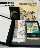 手塚治虫 漫画大全集 DVD-ROM