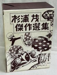 杉浦茂傑作選集