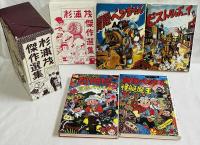 杉浦茂傑作選集