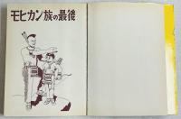 杉浦茂のモヒカン族の最後