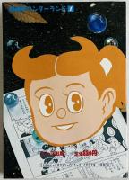 杉浦茂ワンダーランド 少年雷也