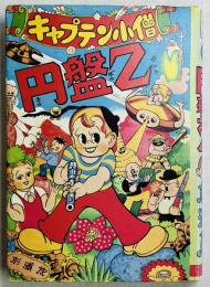 キャプテン小僧 円盤Z