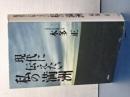 現代に伝えたい私の「満洲」