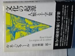 文化の起源　人類と十字架