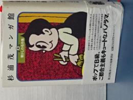 杉浦茂マンガ館　３　懐かしの名作集